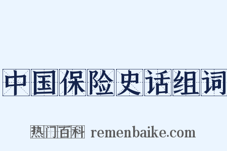 中国保险史话组词是什么意思的图片